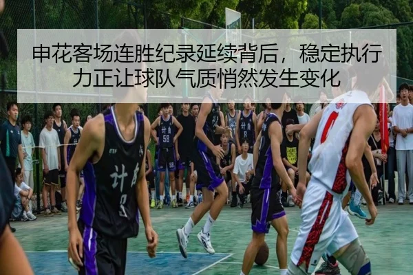 申花客场连胜纪录延续背后，稳定执行力正让球队气质悄然发生变化