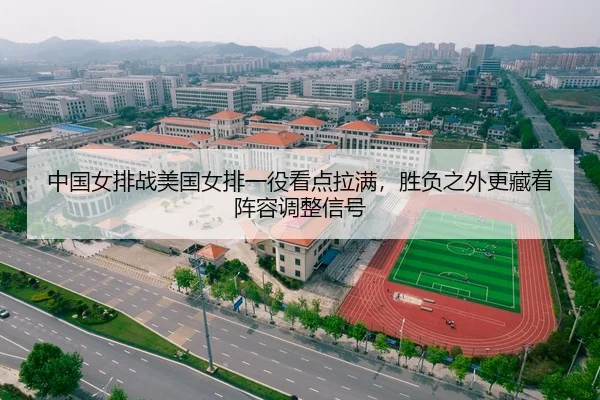 中国女排战美国女排一役看点拉满，胜负之外更藏着阵容调整信号